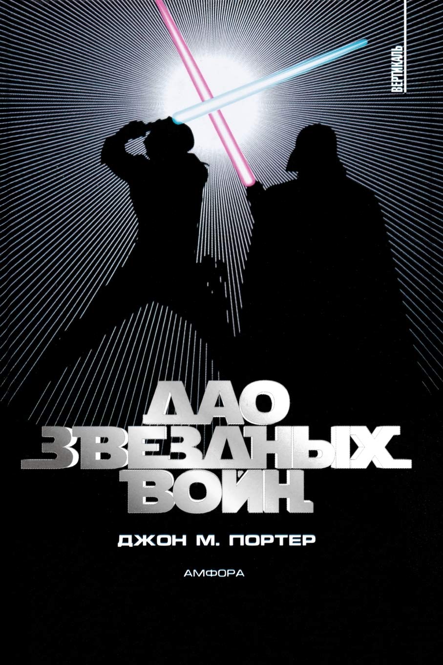 The Tao of Star Wars Philosophy