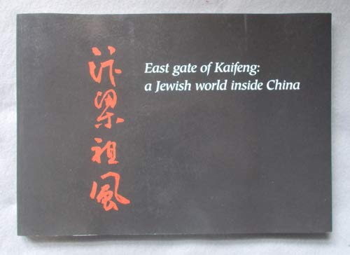 East Gate of Kaifeng: A Jewish World Inside China book