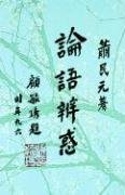 Lun Yu Bian Huo Contemporary literature