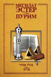 Megillat Esther and the Story of Purim Religion & Esotericism