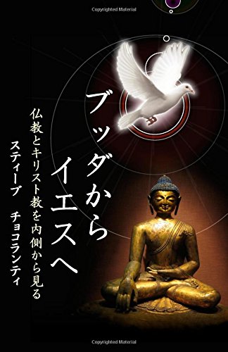 From Buddha to Jesus (Japanese Edition) Philosophy