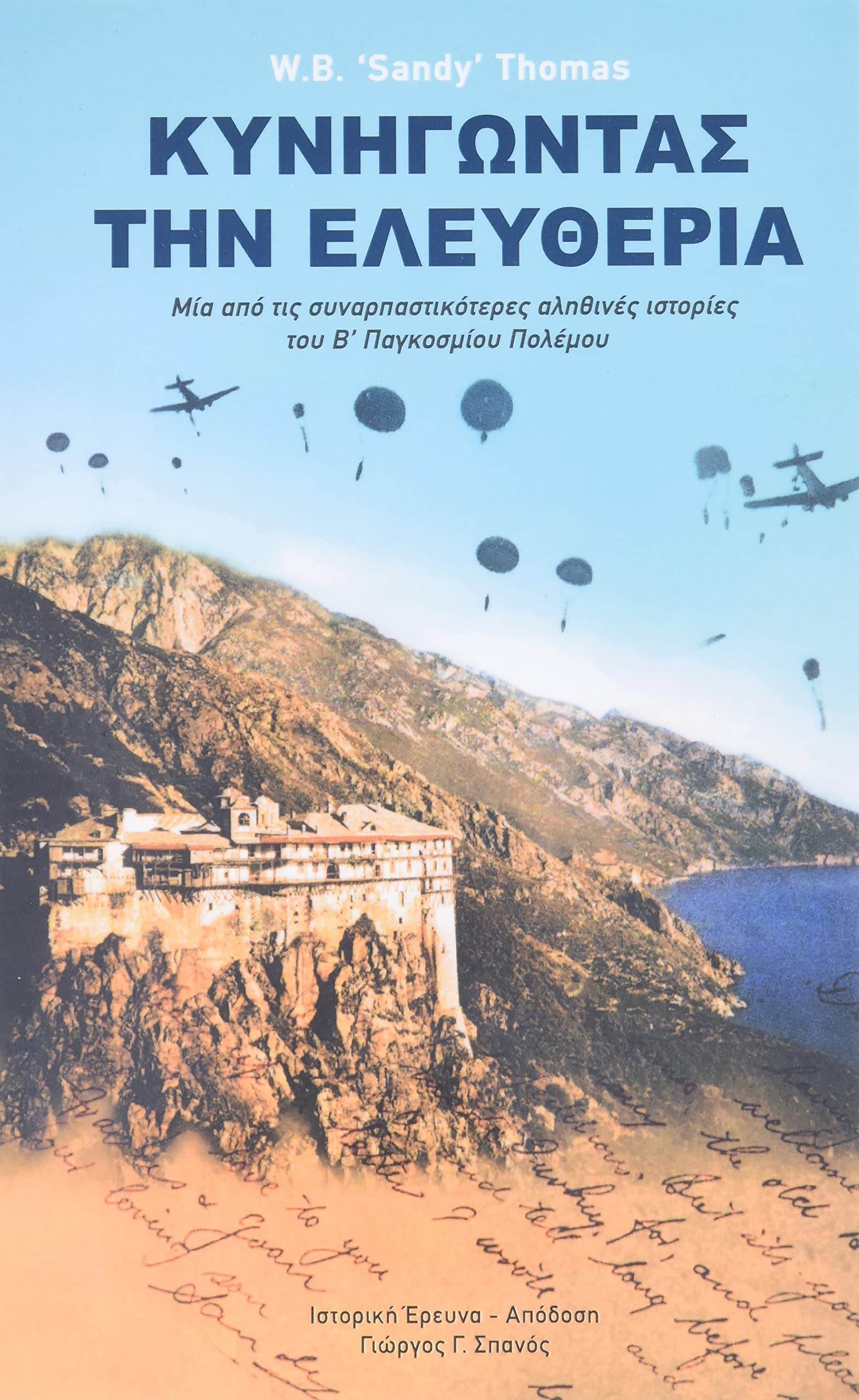 Dare To Be Free (In Greek by George G. Spanos): One of the greatest true stories of World War II Politics & History