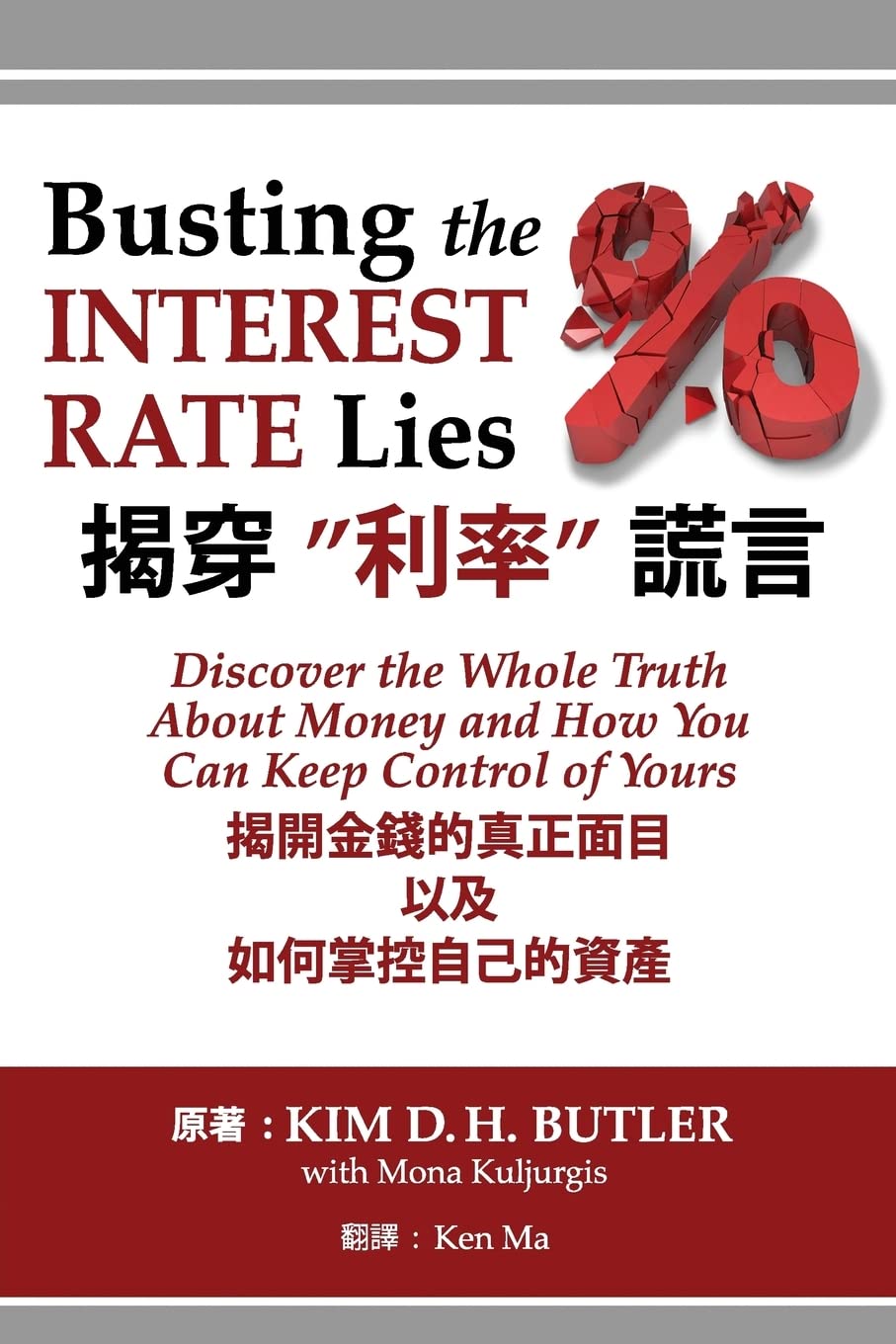Busting the Interest Rate Lies (Chinese-English Edition): Discover the Whole Truth about Money and How You Can Keep Control of Yours Business, Finance & Career