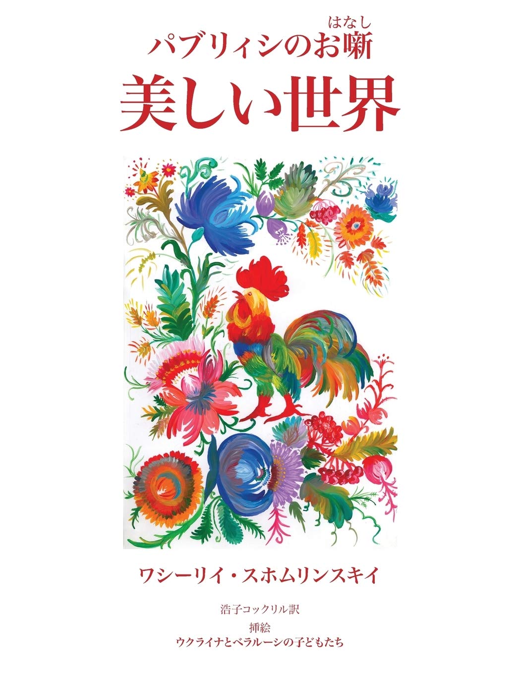 Utsukushii Sekai: Paburiishi no ohanashi Fairy Tales & Legends