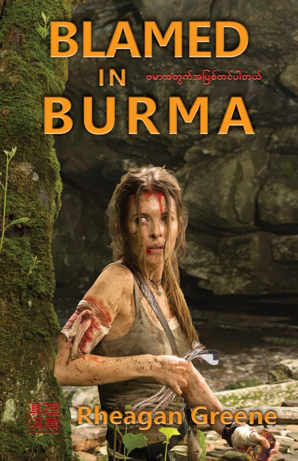 Blamed in Burma: The Samurai Revival Prequel Trilogy (Vol. 1) Action & Adventure