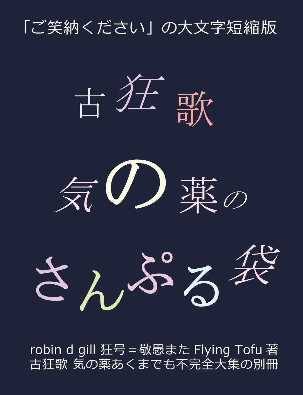 古狂歌 気の薬のさんぷる袋: ... 2823;文字短縮版 Poetry