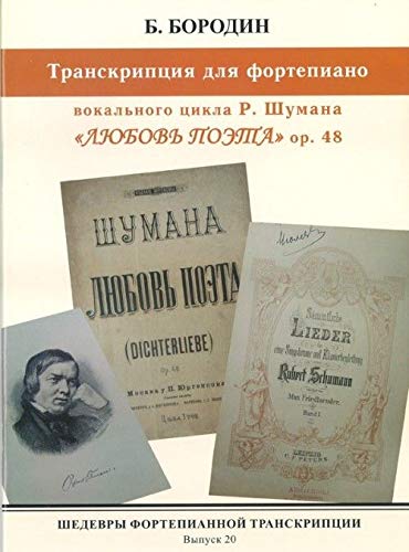 Masterpieces of piano transcription. Vol. 20. B. Borodin.Transcriptions from "Love of the poet"op. 48 by Schumann. (Musiknoten) Books
