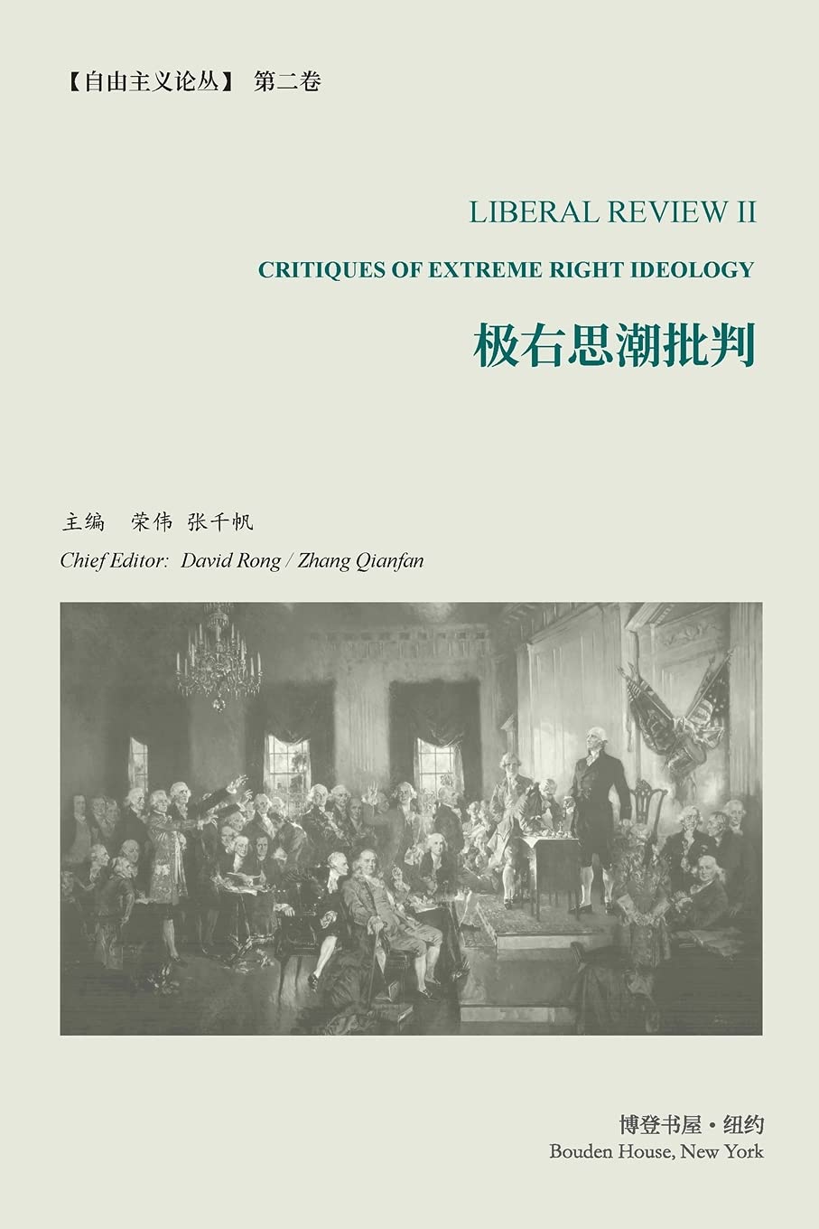 极右思潮批判 （《自由主义论丛》第2卷）: ... of Extreme Right Ideology (Liberal Review II) book