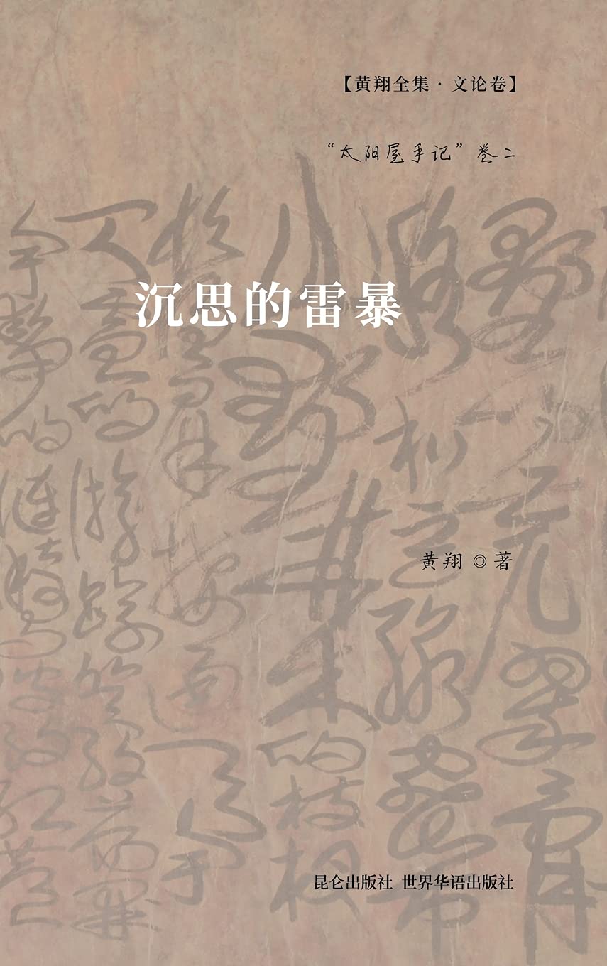 沉思的雷暴: "太阳屋手记"卷二 Contemporary literature