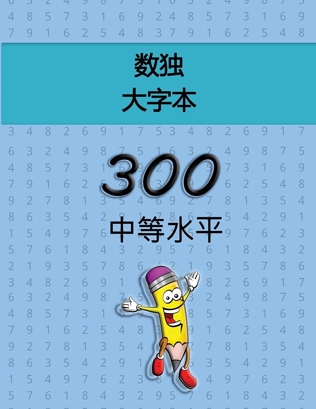 数独 大字本 - 300 中等水平: ... 4180;龄段的人。 Leisure & Fun
