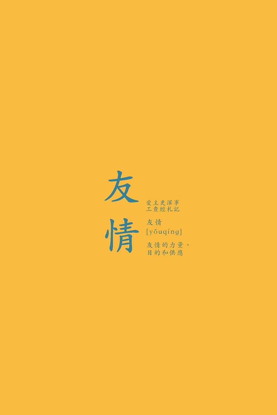友情: 友情的力量、目的和供應 A Love God Greatly Traditional Chinese Bible Study Journal Religion & Esotericism