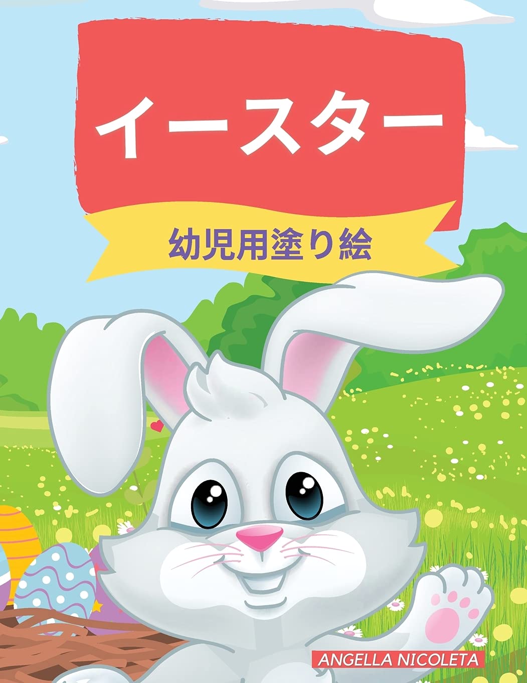 イースター 幼児用塗り絵: 対象年齢1～4歳 ... 2373;ぎとたまご book