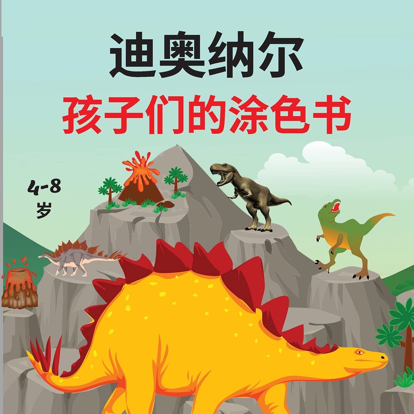 迪奥纳尔 孩子们的涂色书: ... 孩和女孩的å book