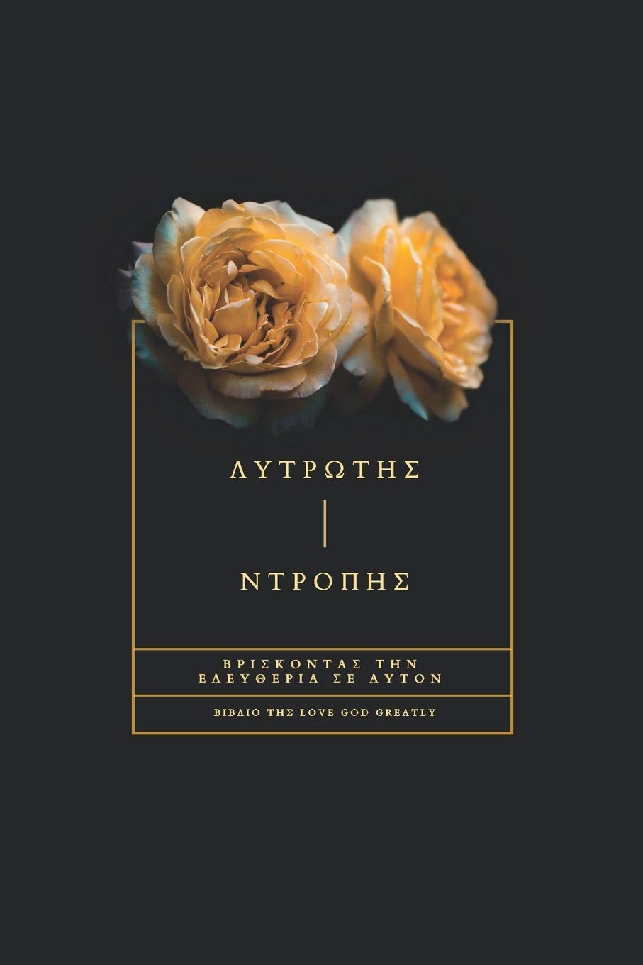 Λυτρωτής Ντροπής: Βρίσκοντας την Ελευθερία σε Αυτόν Religion & Esotericism