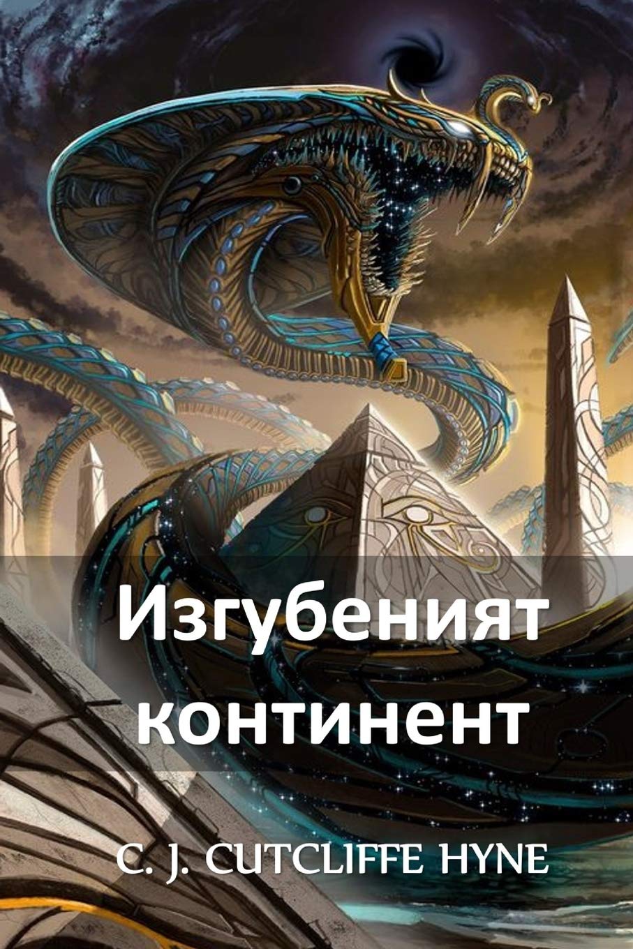 Изгубеният Континент: The Lost Continent, Bulgarian edition Fantasy & Sci-Fi