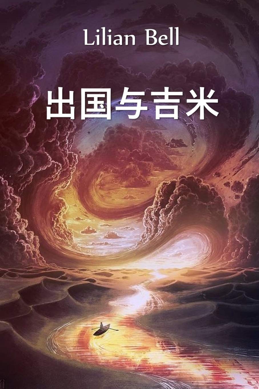 出国与吉米: Abroad with the Jimmies, Chinese edition Fiction
