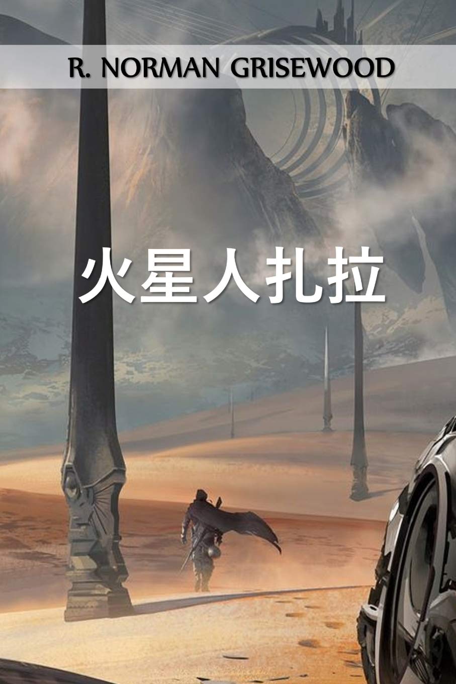 火星人扎拉: Zarlah the Martian, Chinese edition book