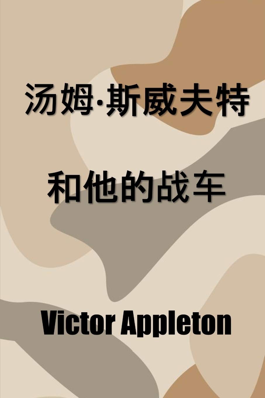 汤姆-斯威夫特和他的战车: Tom Swift and his War Tank, Chinese edition Fiction