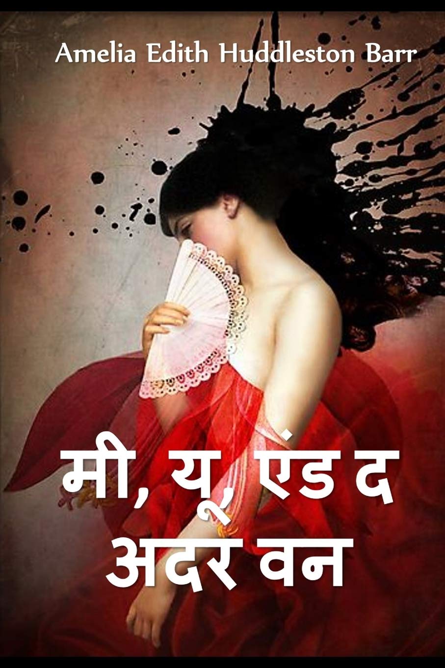 मैं, तुम, और अन्य एक: Me, You, and the Other One, Hindi edition Contemporary literature
