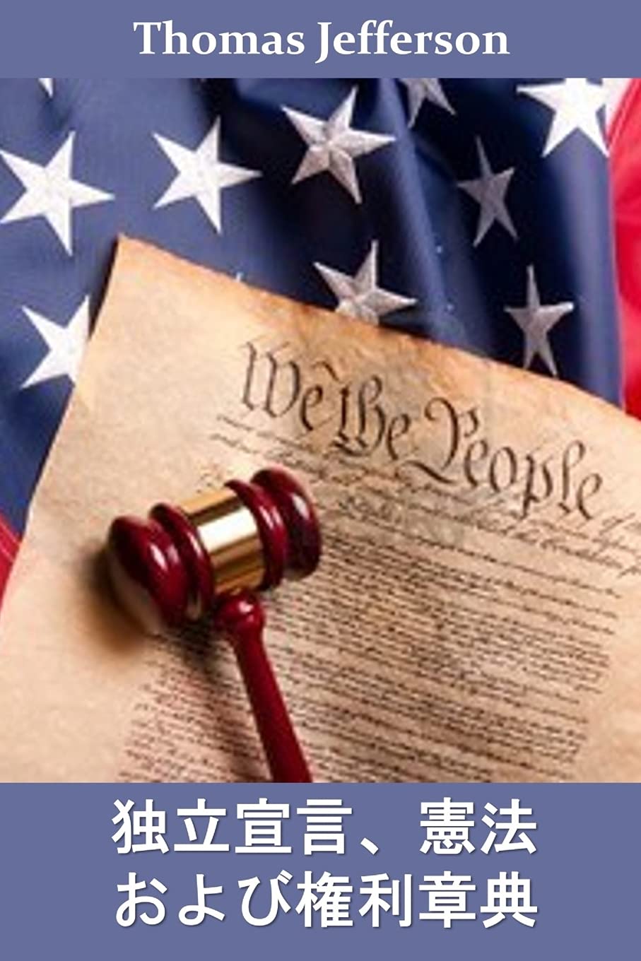 独立宣言、憲法、および権利章典: Declaration of Independence, ... and Bill of Rights, Japanese edition Politics & History