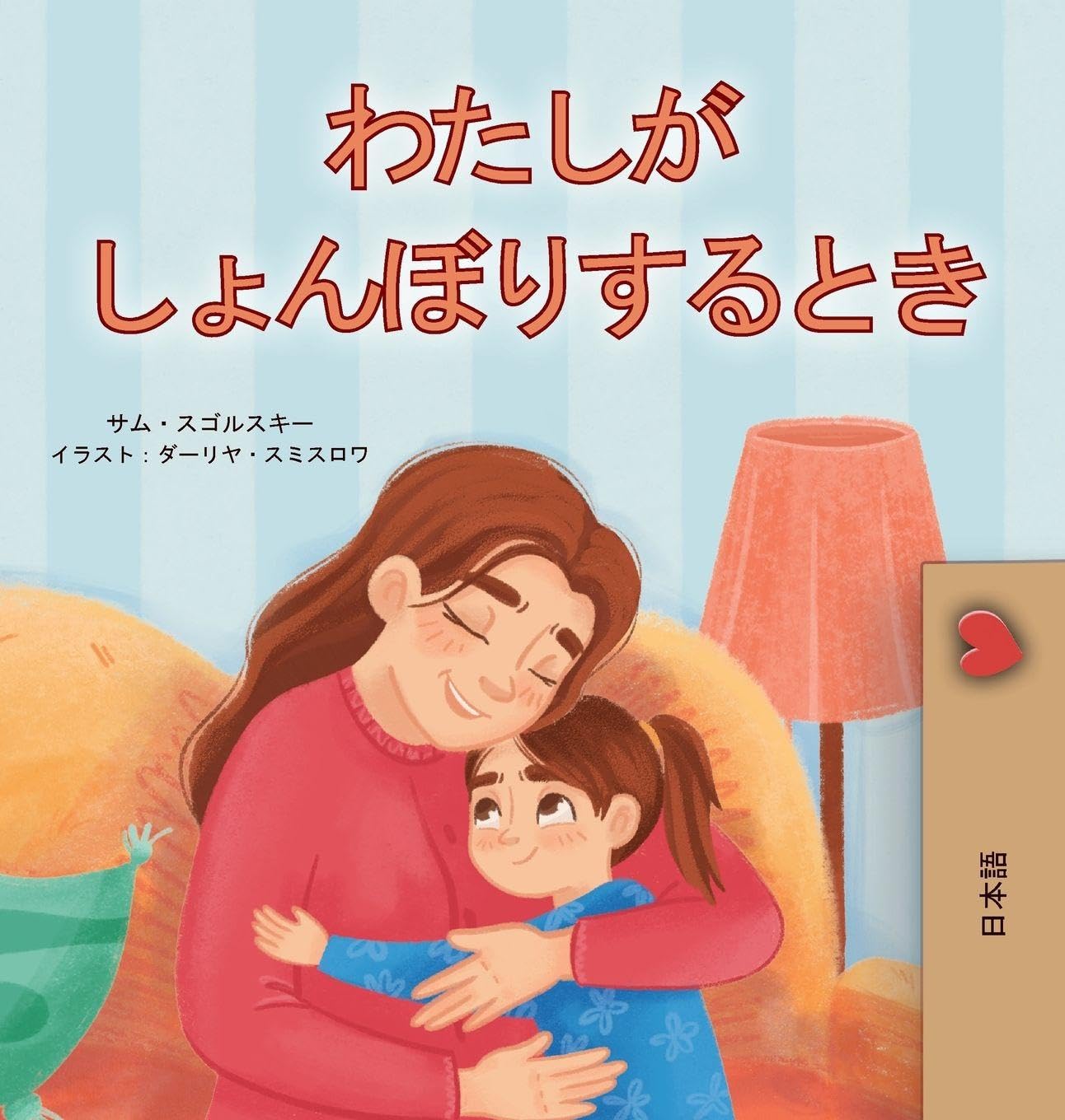 When I am Gloomy (Japanese Children's Book) Non-fiction