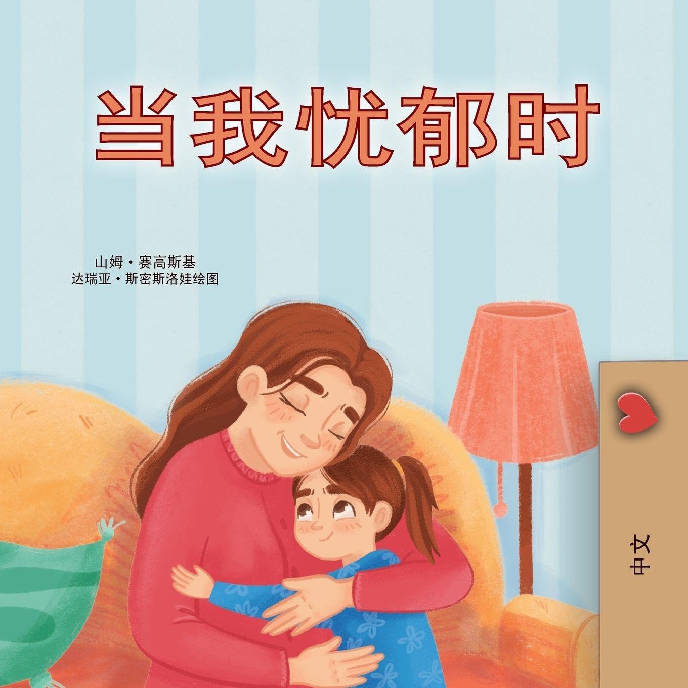 When I am Gloomy (Chinese Simplified Children's Book) Non-fiction
