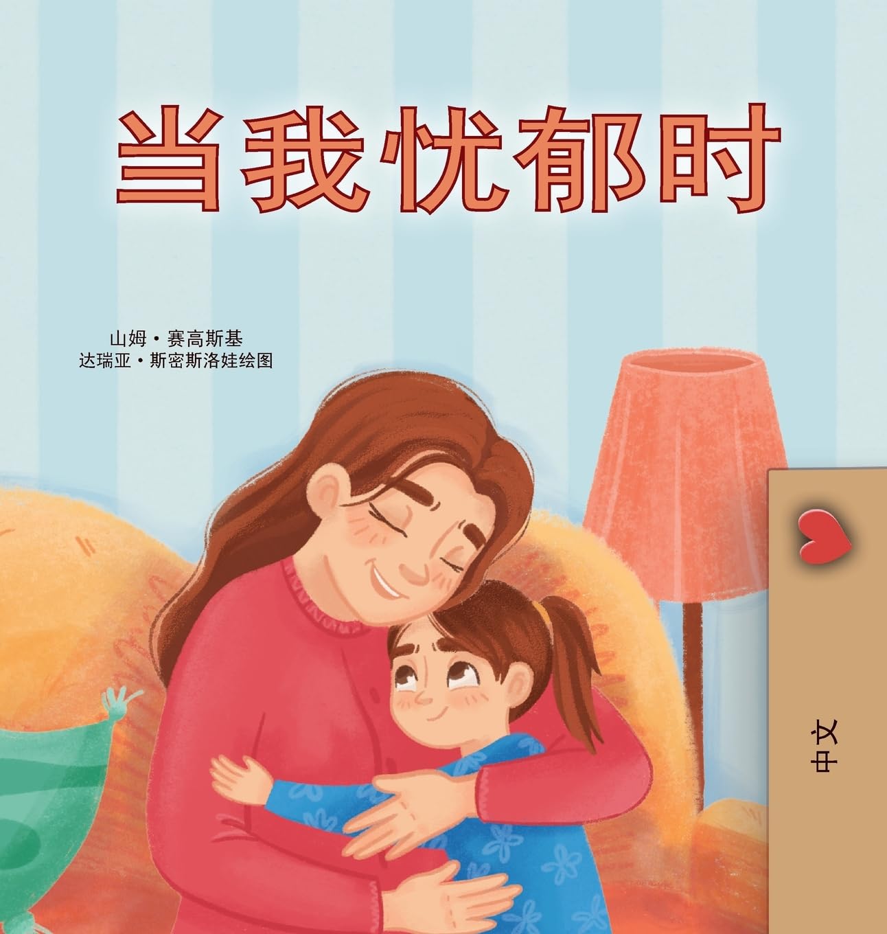 When I am Gloomy (Chinese Simplified Children's Book) Non-fiction