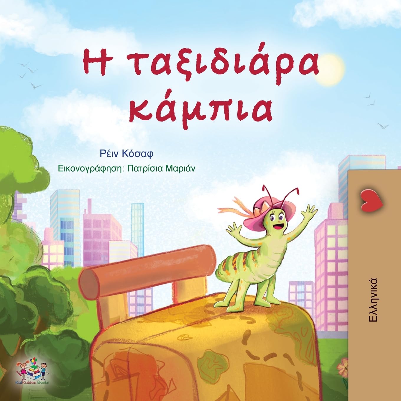 The Traveling Caterpillar (Greek Children's Book) Non-fiction