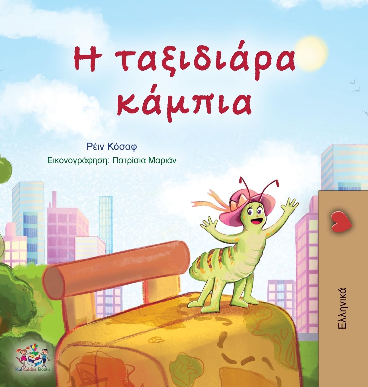 The Traveling Caterpillar (Greek Children's Book) Non-fiction