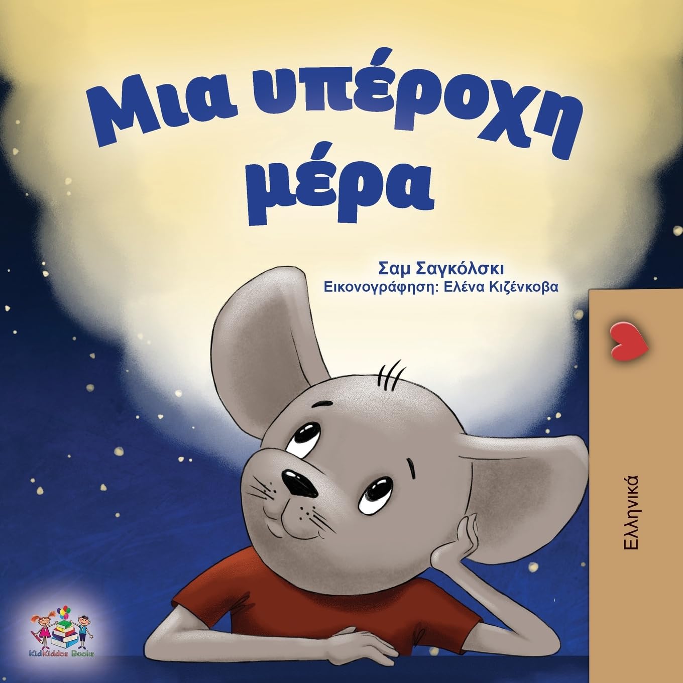 A Wonderful Day (Greek Children's Book) Novels & Short Stories