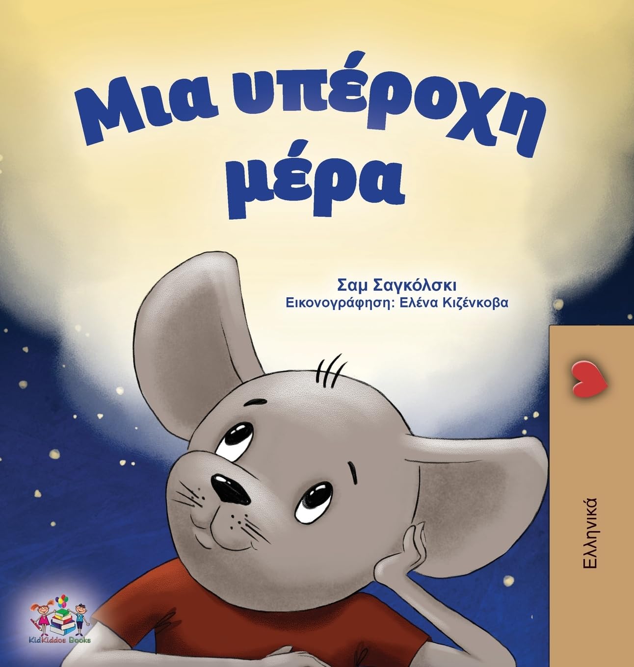 A Wonderful Day (Greek Children's Book) Novels & Short Stories