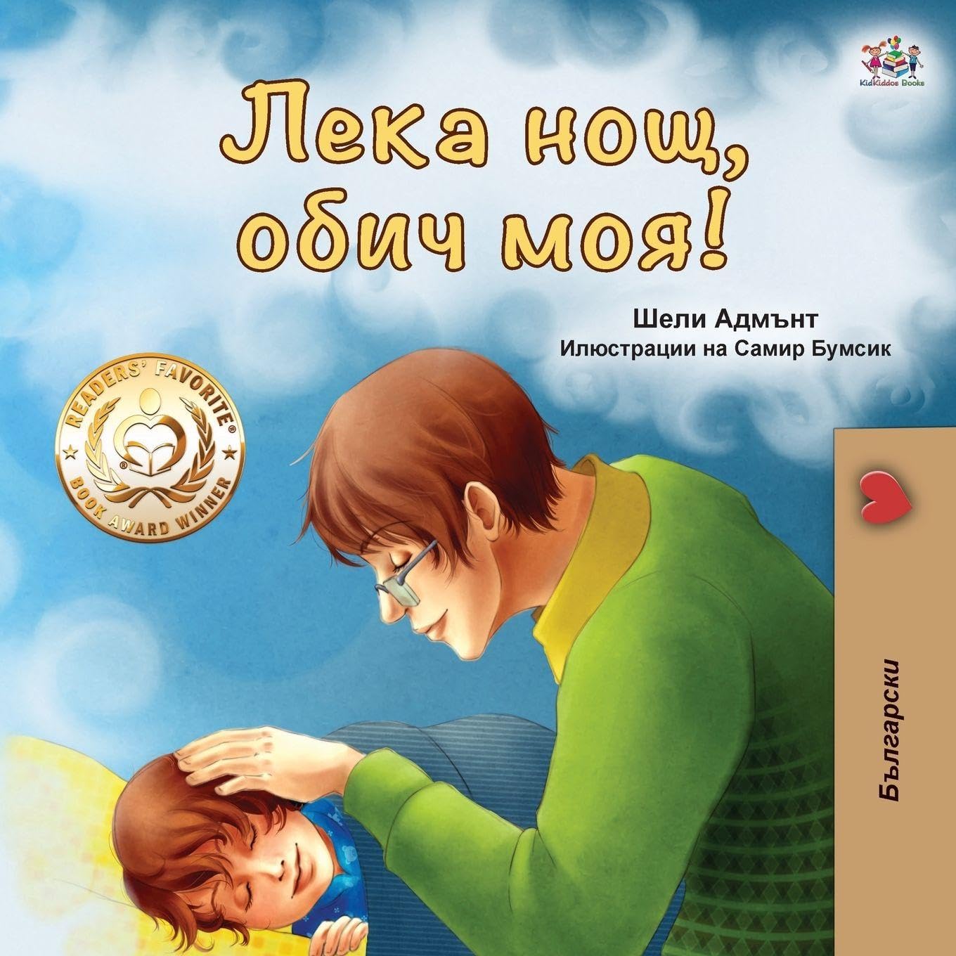Goodnight, My Love! (Bulgarian edition) Non-fiction