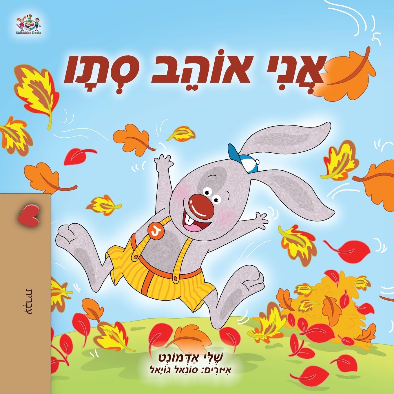 I Love Autumn (Hebrew Children's Book) Non-fiction