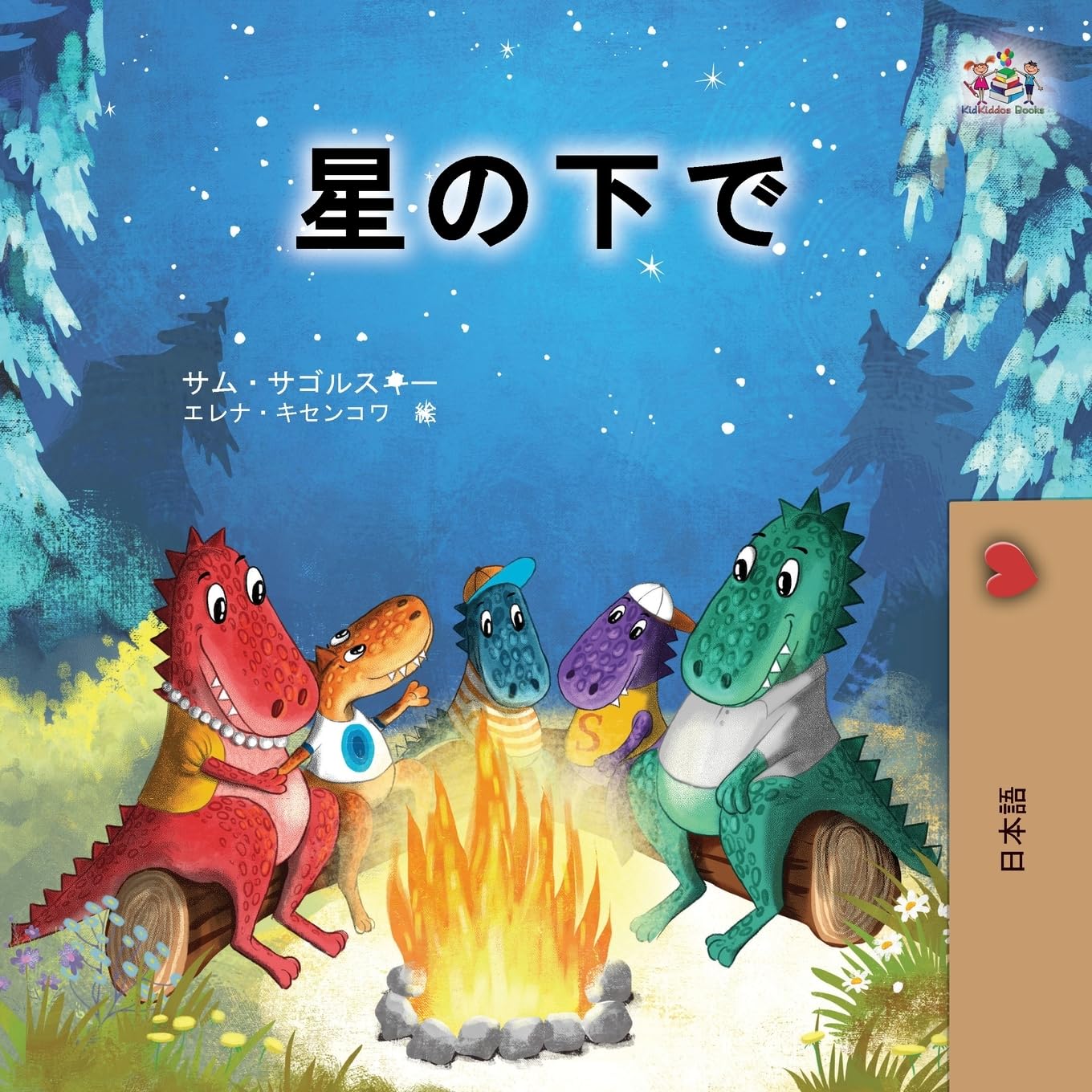 Under the Stars (Japanese Children's Book) Parents & Children