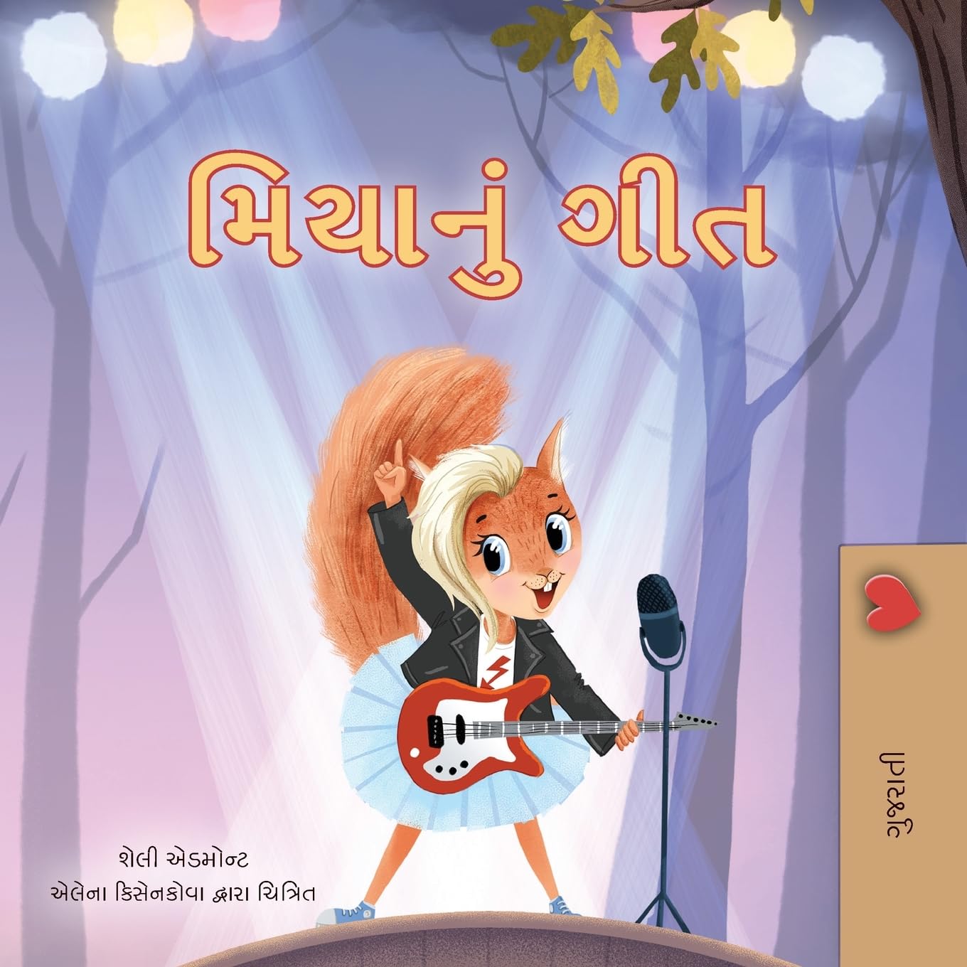 Mia's Song  (Gujarati Children's Book) Non-fiction