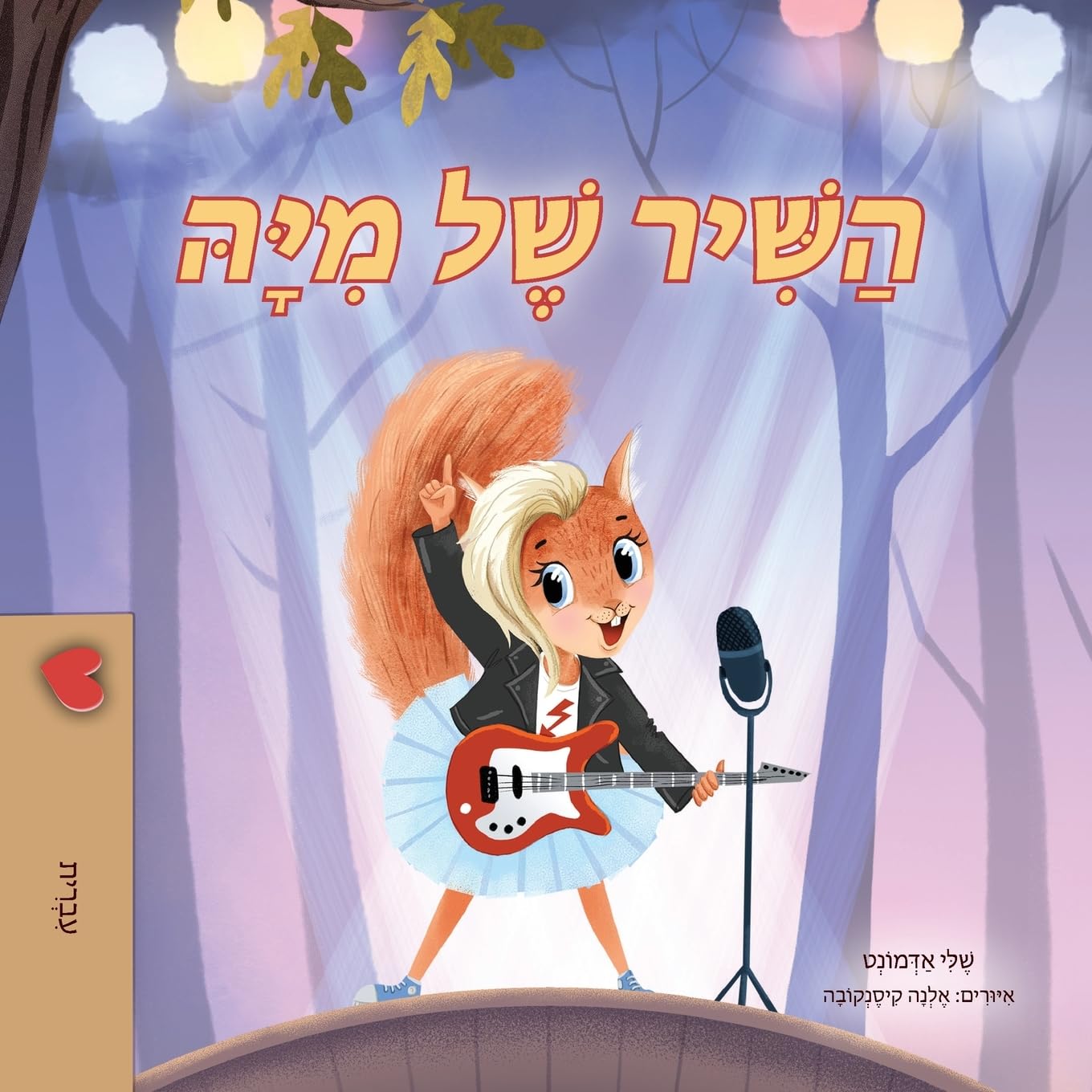 Mia's Song  (Hebrew Children's Book) Foreign Languages ​​& Dictionaries