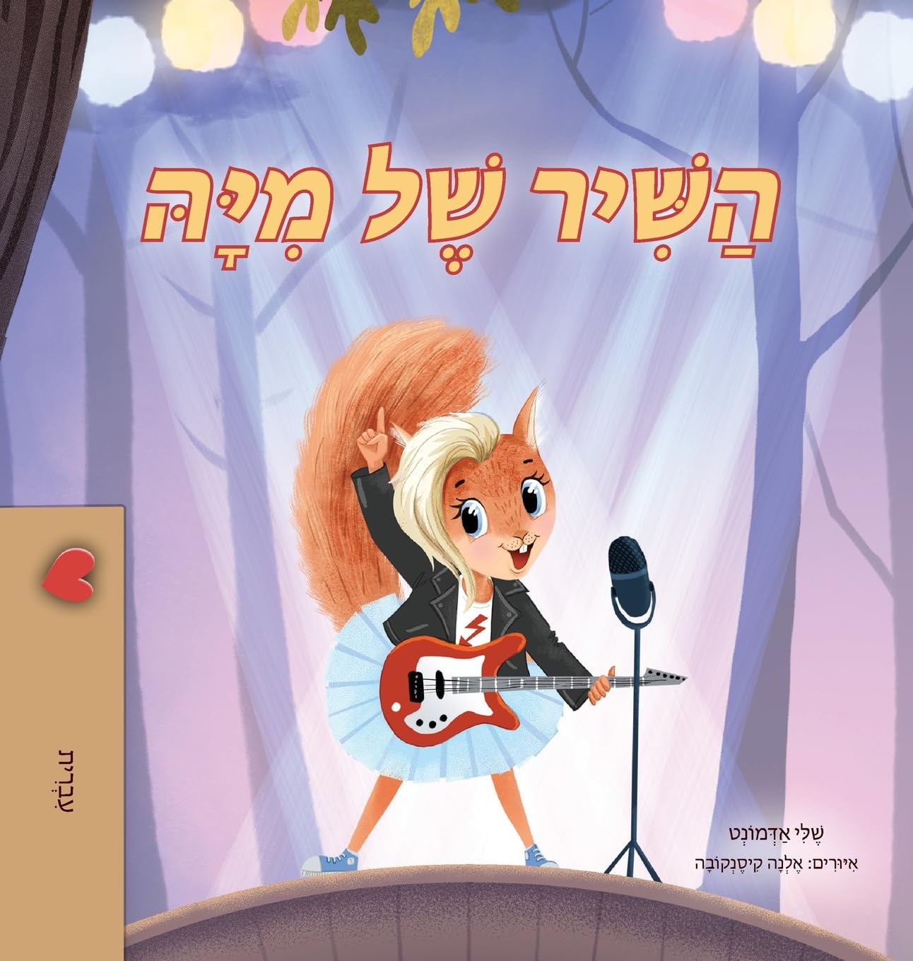 Mia's Song  (Hebrew Children's Book) Foreign Languages ​​& Dictionaries