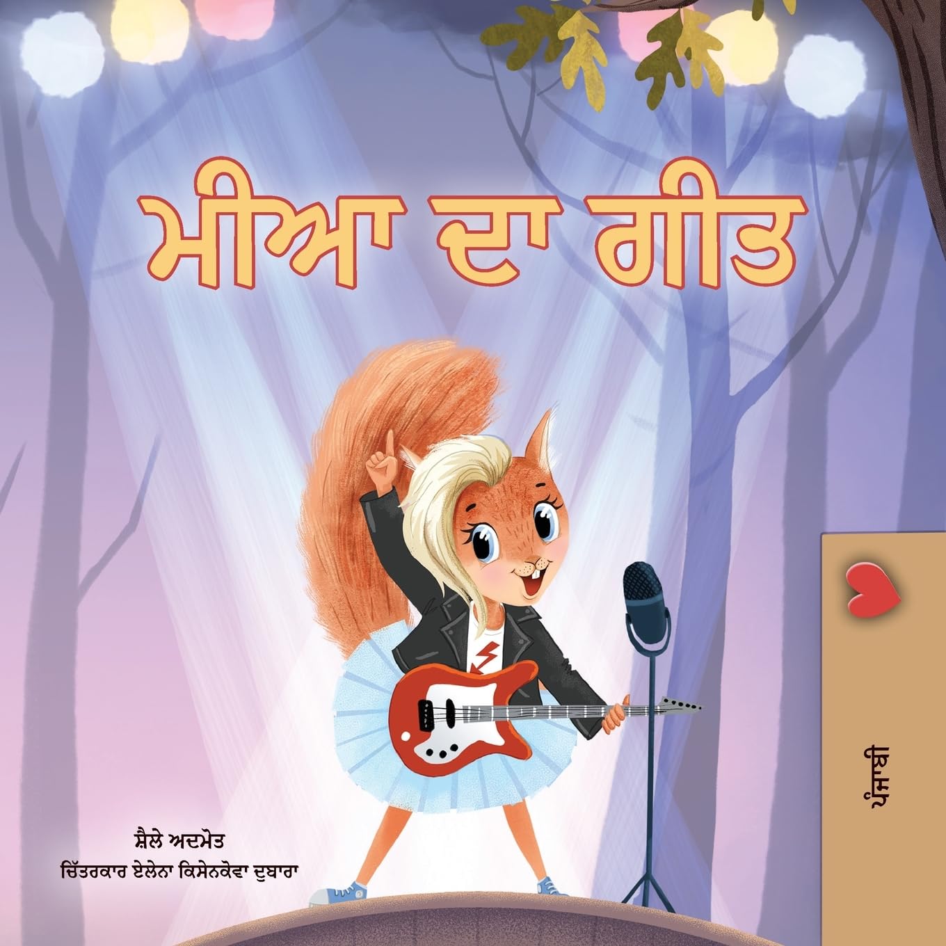 Mia's Song  (Punjabi Gurmukhi Children's Book) Non-fiction