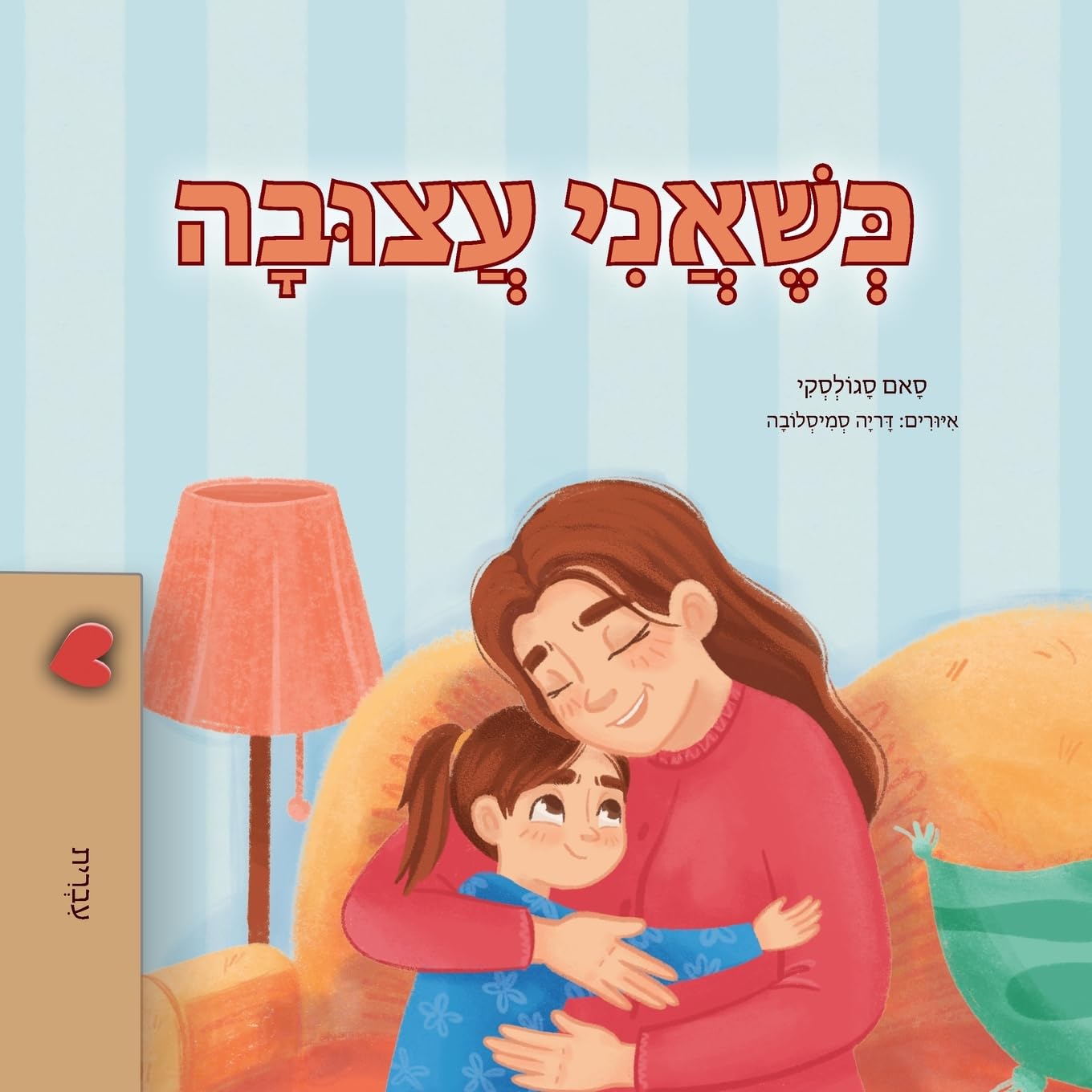 When I am Gloomy (Hebrew Children's Book) Foreign Languages ​​& Dictionaries