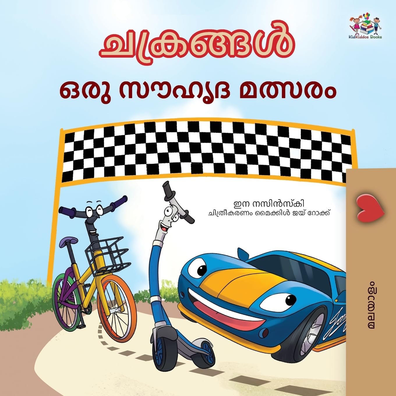 The Wheels The Friendship Race (Malayalam Children's Book) Novels & Short Stories