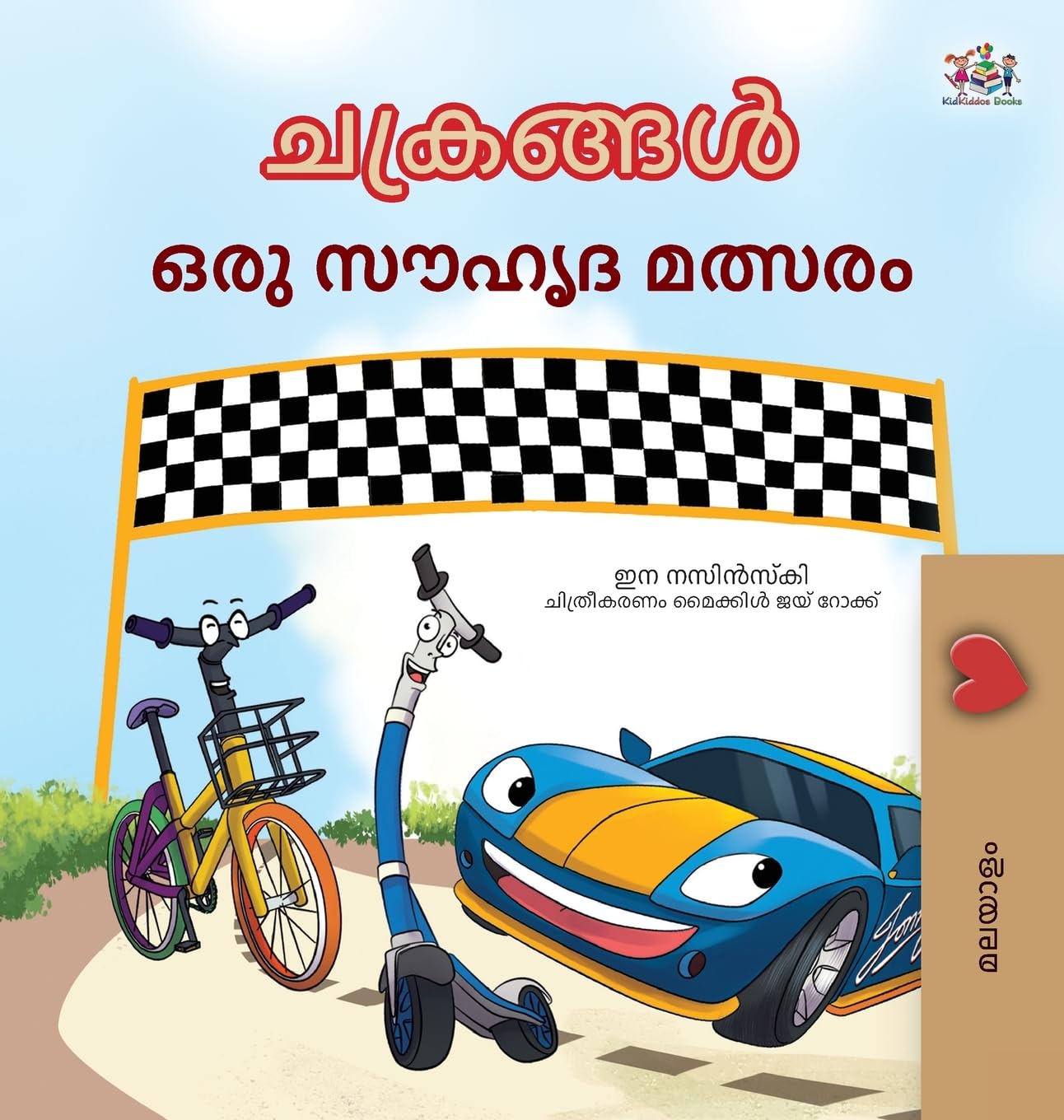 The Wheels The Friendship Race (Malayalam Children's Book) Novels & Short Stories