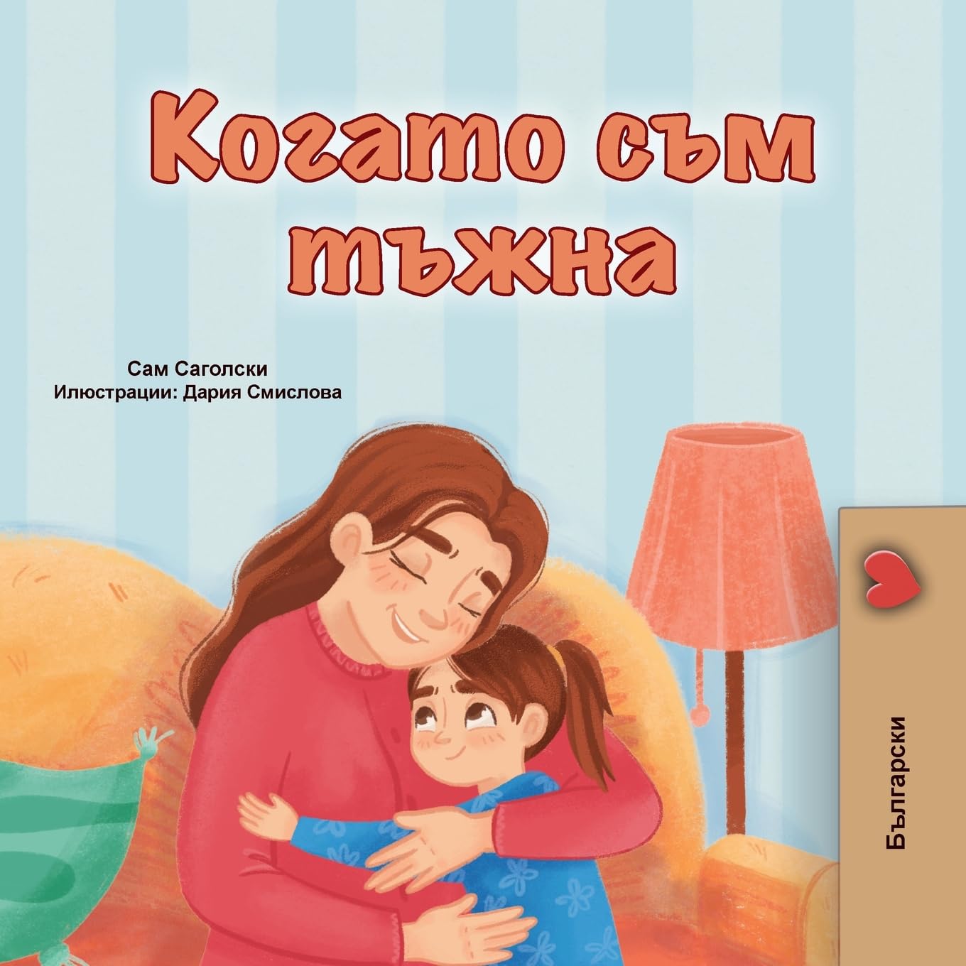 When I am Gloomy (Bulgarian Children's Book) Non-fiction