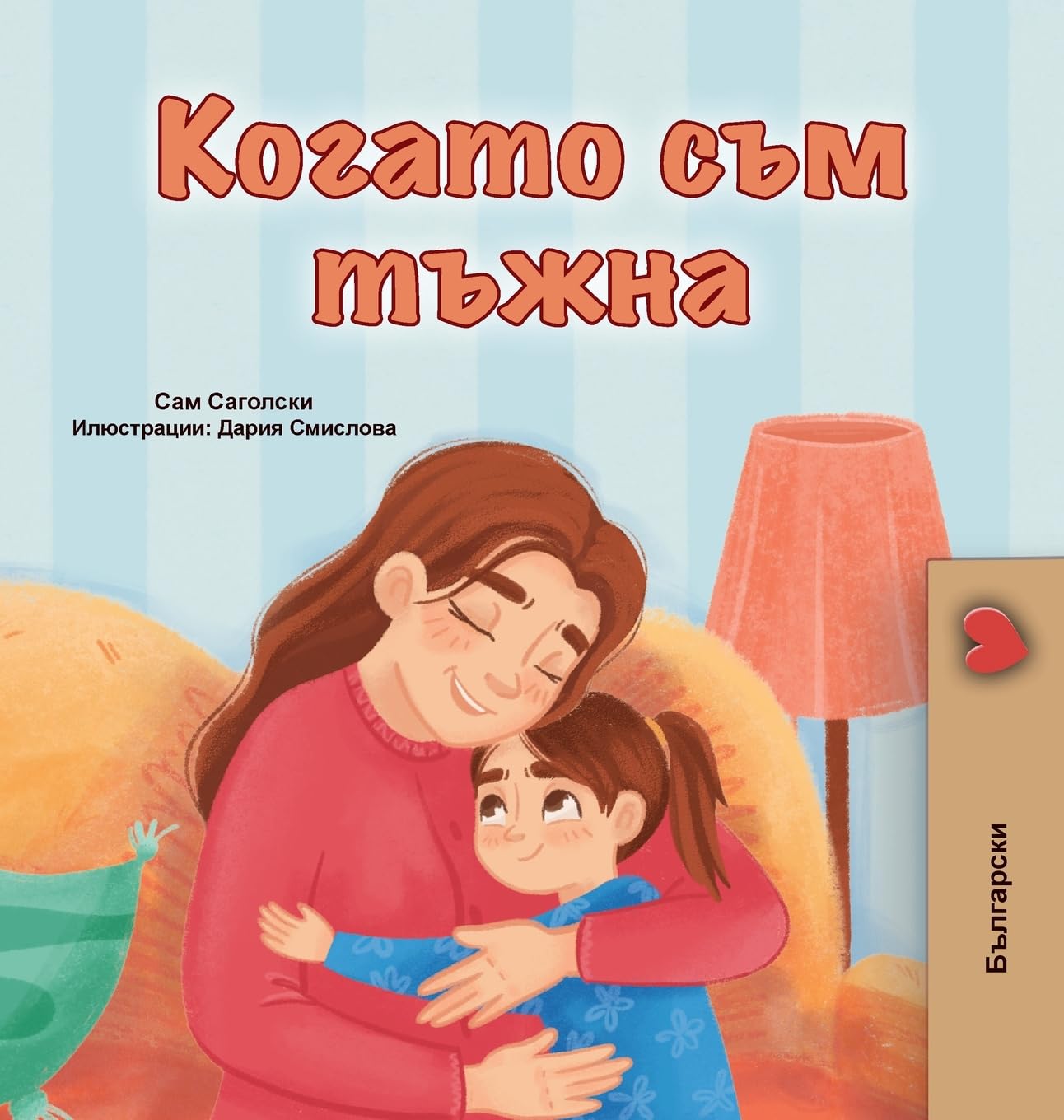 When I am Gloomy (Bulgarian Children's Book) Non-fiction