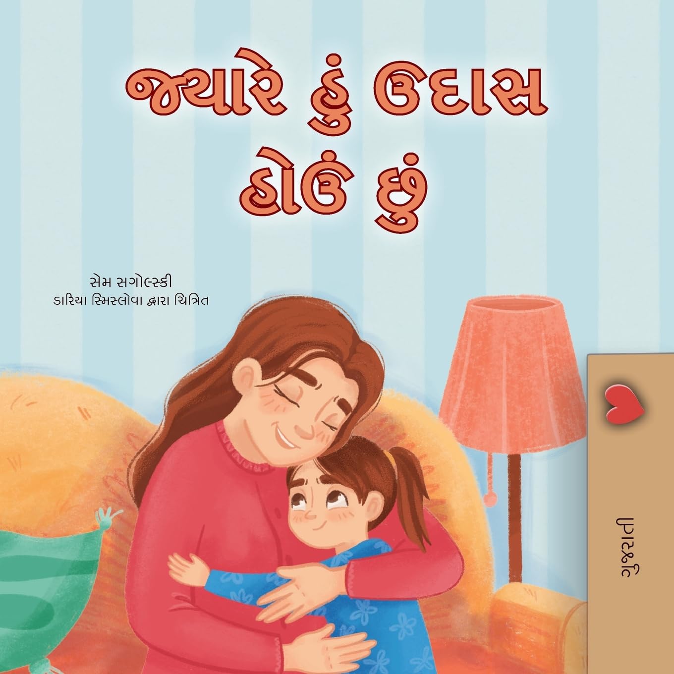When I am Gloomy (Gujarati Children's Book) Non-fiction