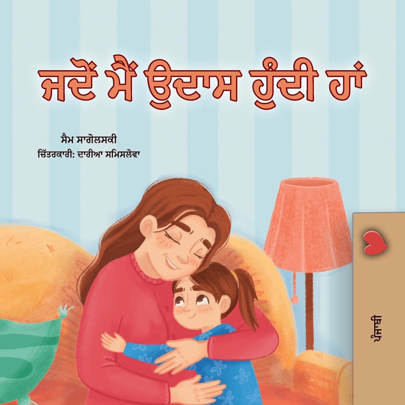 When I am Gloomy (Punjabi Children's Book) Non-fiction