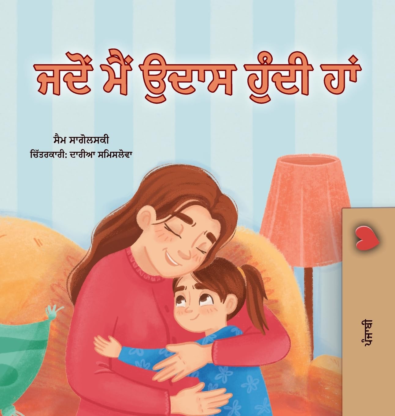 When I am Gloomy (Punjabi Children's Book) Non-fiction
