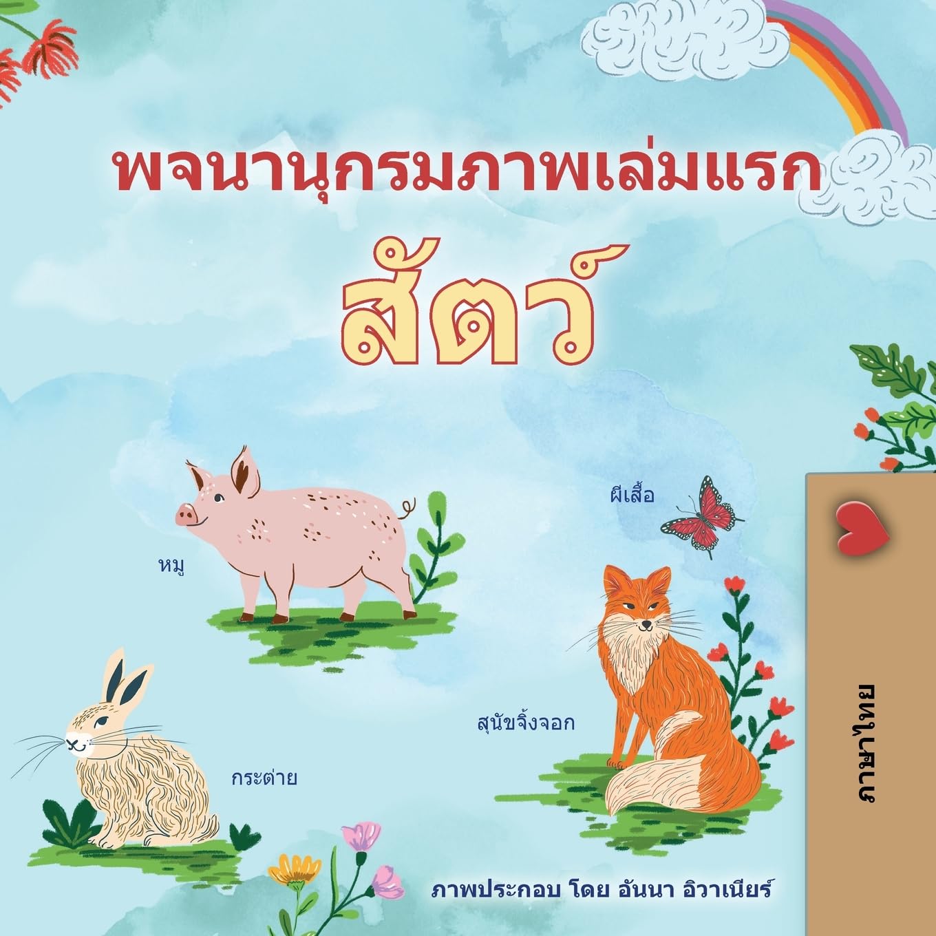 First Picture Dictionary - Animals (Thai Children's Book) Non-fiction