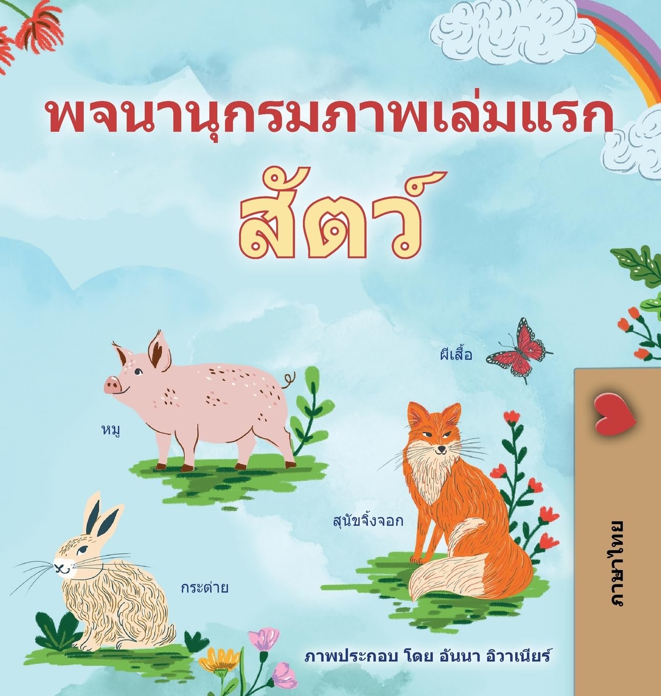 First Picture Dictionary - Animals (Thai Children's Book) Non-fiction