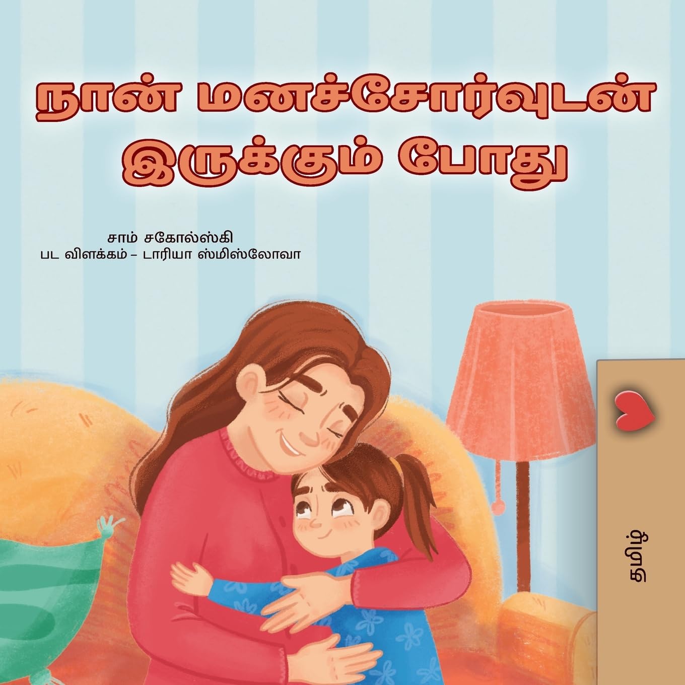 When I am Gloomy (Tamil Children's Book) Non-fiction