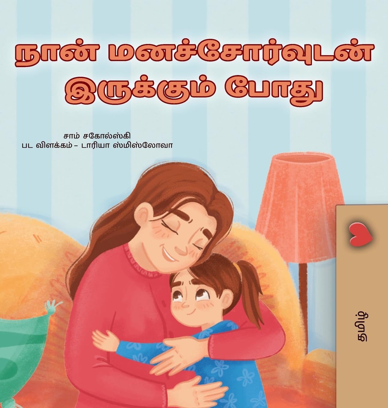 When I am Gloomy (Tamil Children's Book) Non-fiction